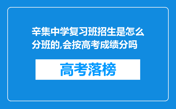 辛集中学复习班招生是怎么分班的,会按高考成绩分吗