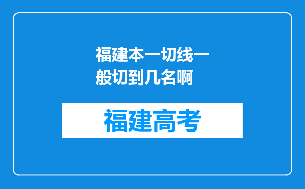 福建本一切线一般切到几名啊