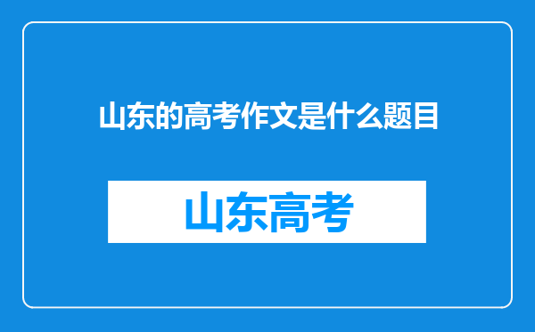 山东的高考作文是什么题目