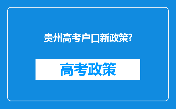 贵州高考户口新政策?