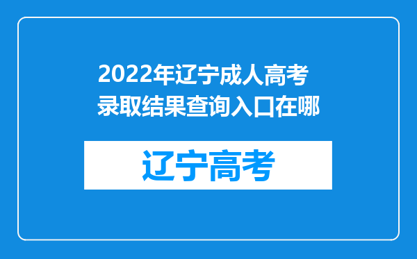 2022年辽宁成人高考录取结果查询入口在哪