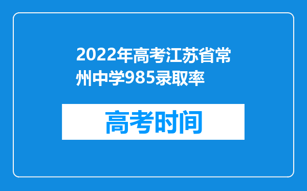 2022年高考江苏省常州中学985录取率