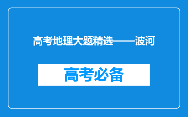 高考地理大题精选——波河