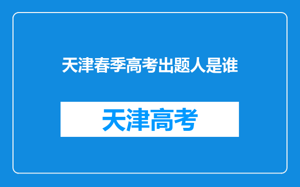 天津春季高考出题人是谁