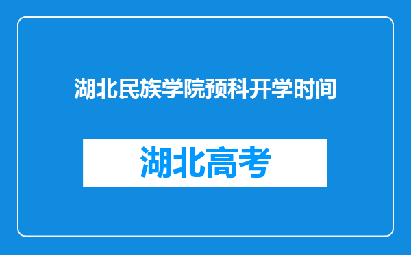 湖北民族学院预科开学时间