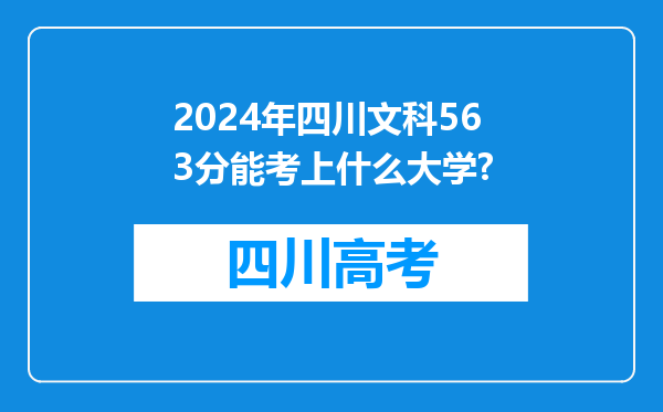 2024年四川文科563分能考上什么大学?