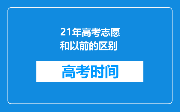 21年高考志愿和以前的区别