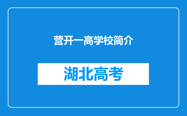 营开一高学校简介