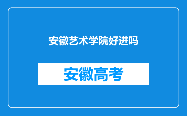 安徽艺术学院好进吗