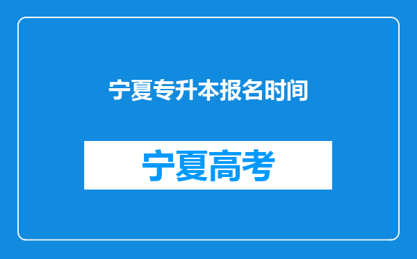 宁夏专升本报名时间