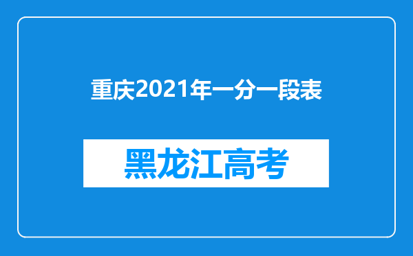 重庆2021年一分一段表