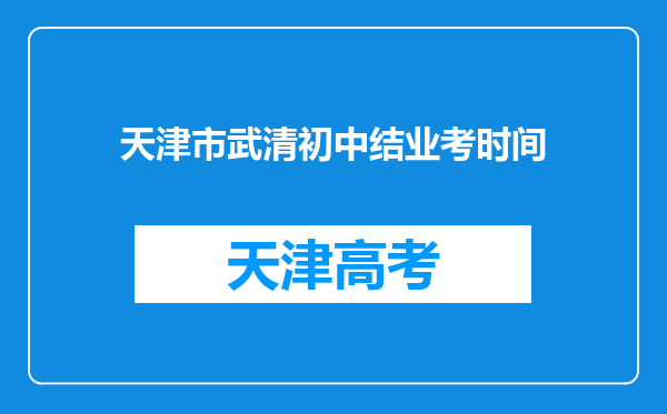 天津市武清初中结业考时间