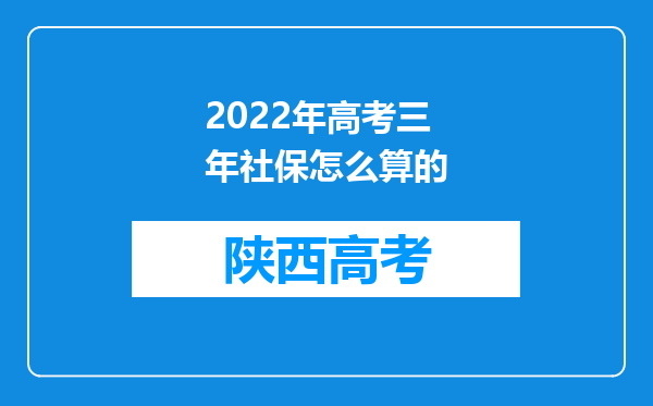 2022年高考三年社保怎么算的