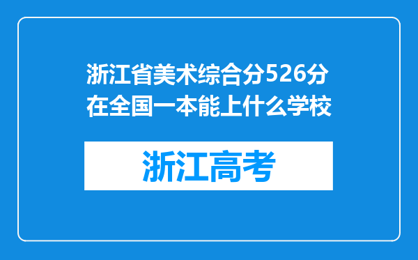 浙江省美术综合分526分在全国一本能上什么学校