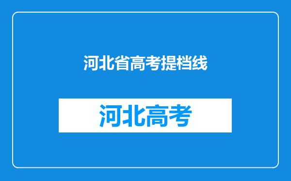 河北省高考提档线