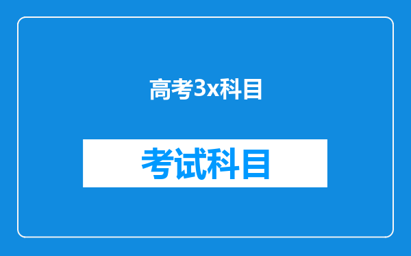 深圳这边的高中几时开始分文科班和理科班,哪些是必修的科目?