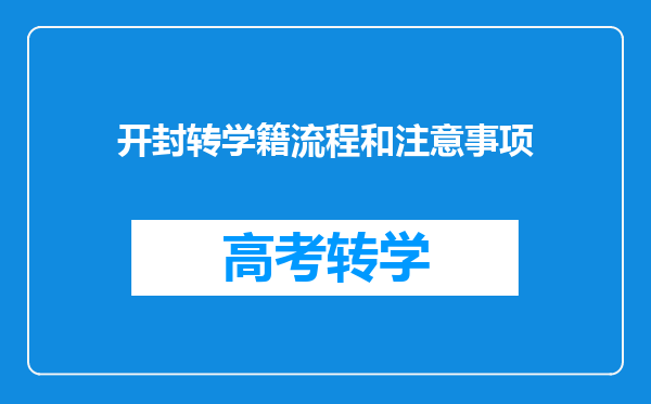 开封转学籍流程和注意事项