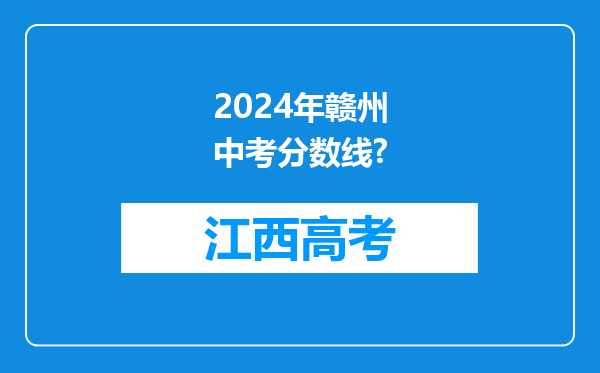 2024年赣州中考分数线?