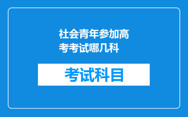 社会青年参加高考考试哪几科