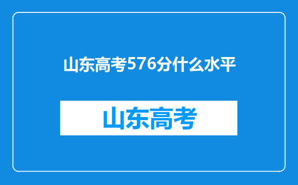 山东高考576分什么水平