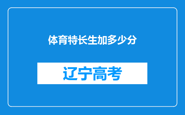 体育特长生加多少分