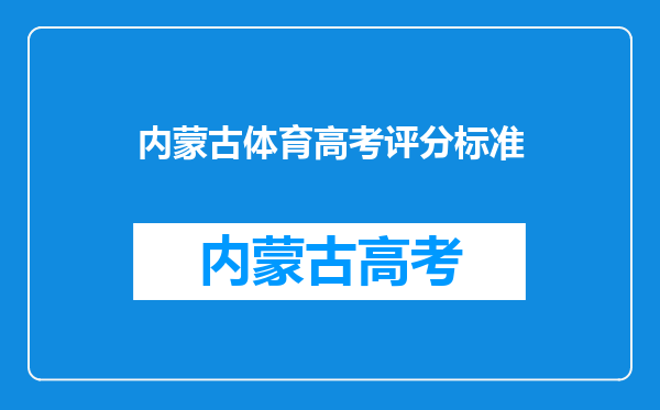 内蒙古体育高考评分标准