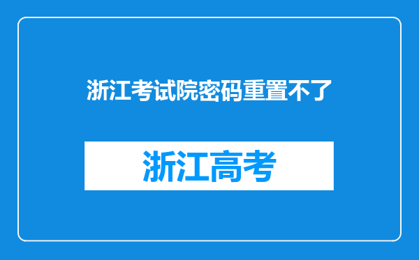 浙江考试院密码重置不了