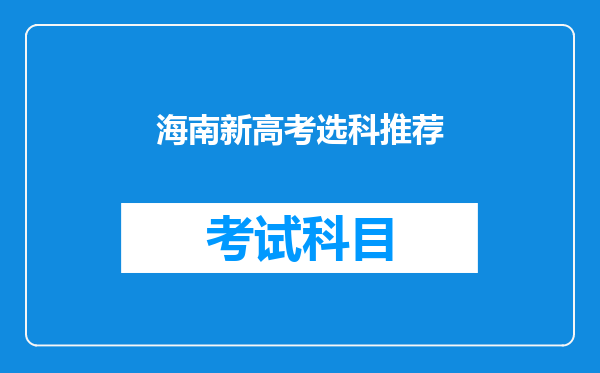 海南新高考选科推荐