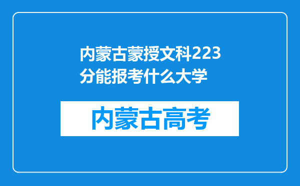 内蒙古蒙授文科223分能报考什么大学