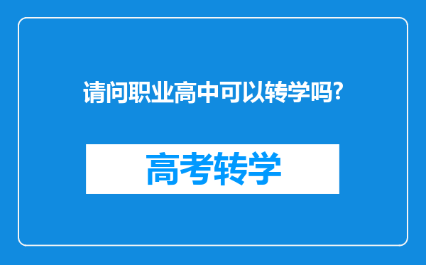 请问职业高中可以转学吗?