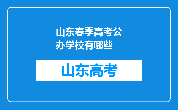 山东春季高考公办学校有哪些