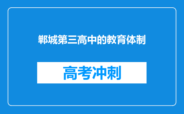 郸城第三高中的教育体制