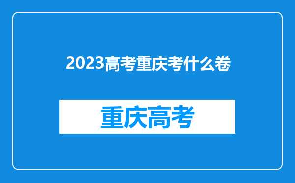 2023高考重庆考什么卷