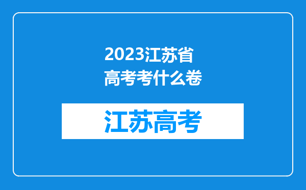 2023江苏省高考考什么卷