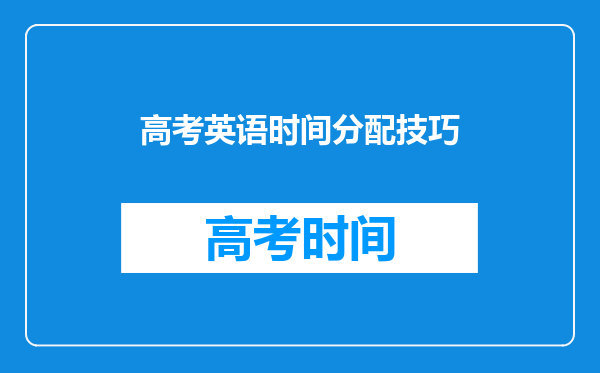 高考英语时间分配技巧