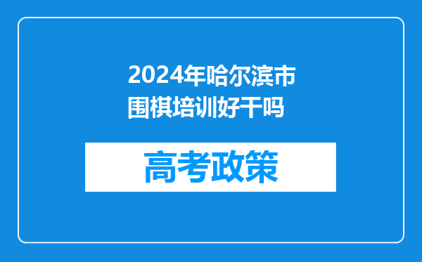 2024年哈尔滨市围棋培训好干吗