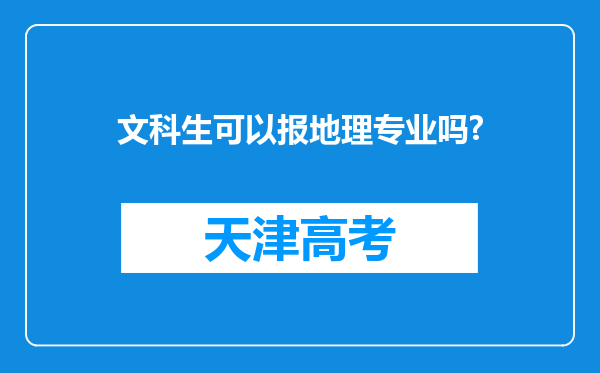 文科生可以报地理专业吗?