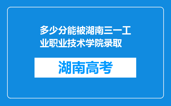 多少分能被湖南三一工业职业技术学院录取