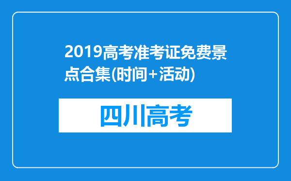 2019高考准考证免费景点合集(时间+活动)