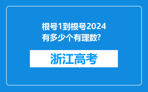 根号1到根号2024有多少个有理数?