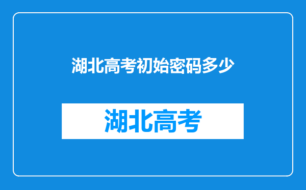 湖北高考初始密码多少