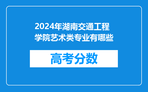 2024年湖南交通工程学院艺术类专业有哪些