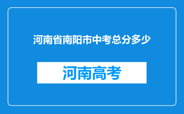 河南省南阳市中考总分多少