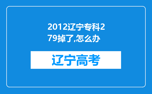 2012辽宁专科279掉了,怎么办