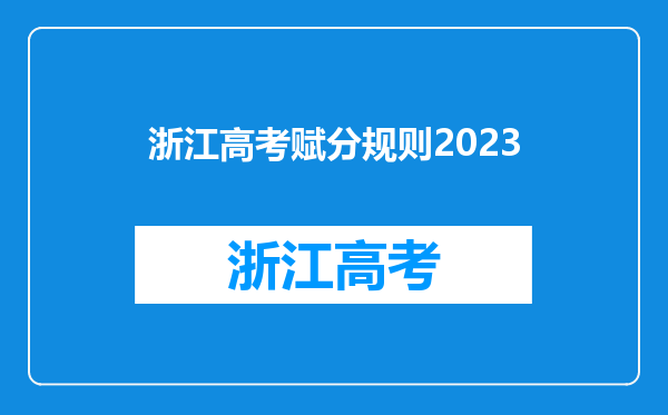 浙江高考赋分规则2023