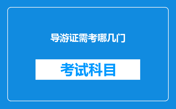 导游证需考哪几门