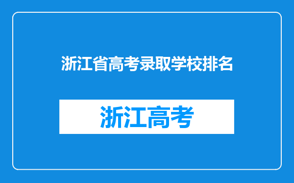 浙江省高考录取学校排名