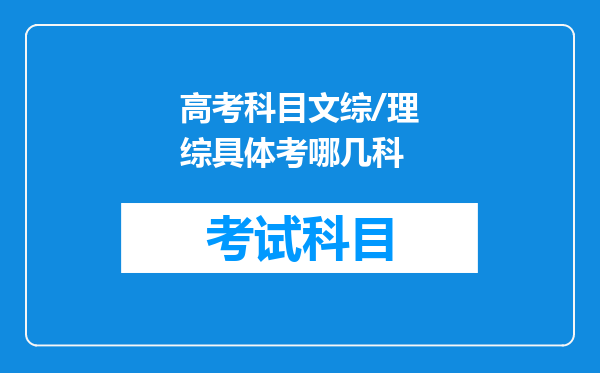 高考科目文综/理综具体考哪几科