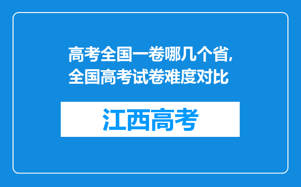 高考全国一卷哪几个省,全国高考试卷难度对比