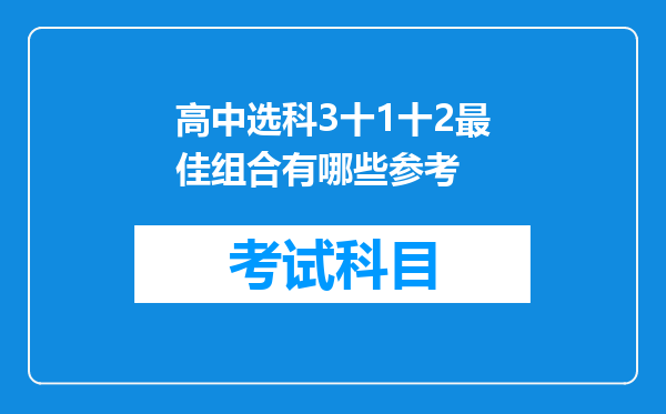 高中选科3十1十2最佳组合有哪些参考